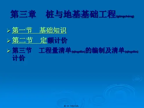2.浙江省建筑工程预算定额 桩与地基基础工程(2010定额)