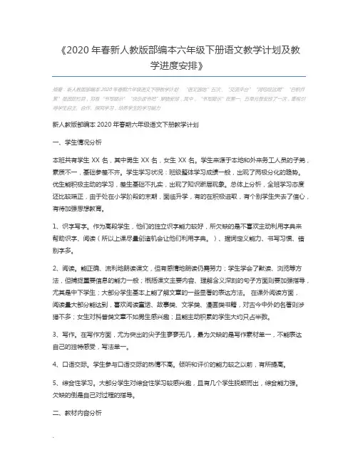 2020年春新人教版部编本六年级下册语文教学计划及教学进度安排