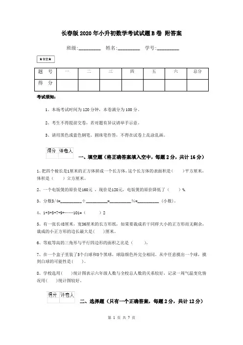 长春版2020年小升初数学考试试题B卷 附答案