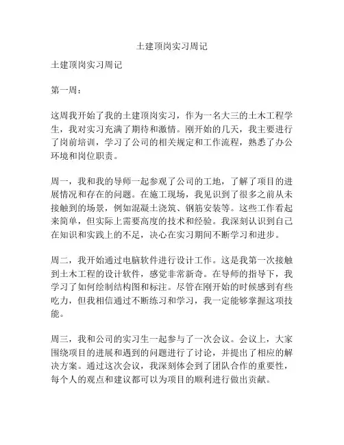 土建顶岗实习周记