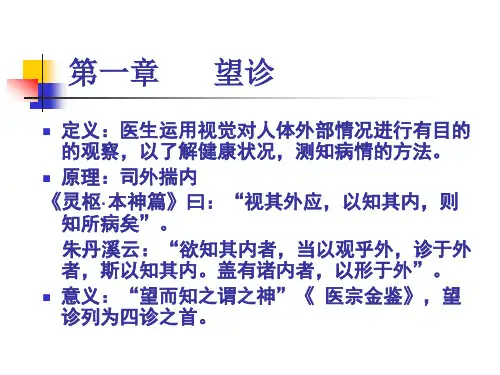 定义医生运用视觉对人体外部情况进行有目的的观察综述