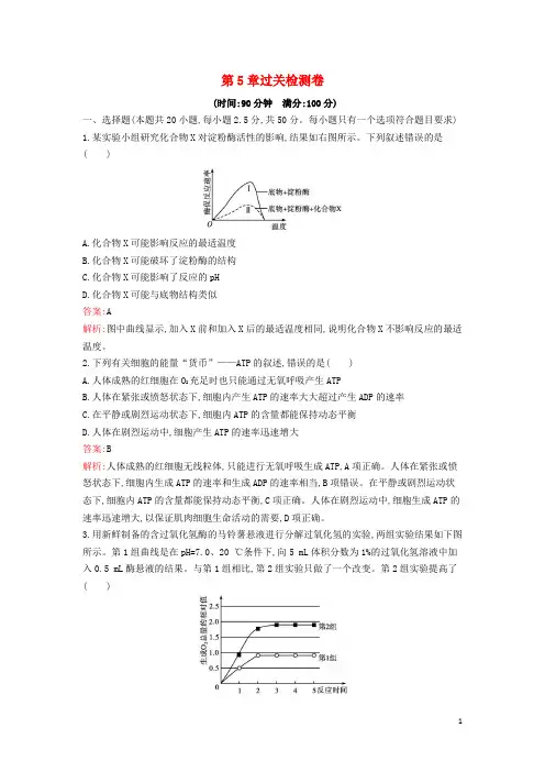 新教材高中生物第5章细胞的能量供应和利用过关检测卷新人教版必修1