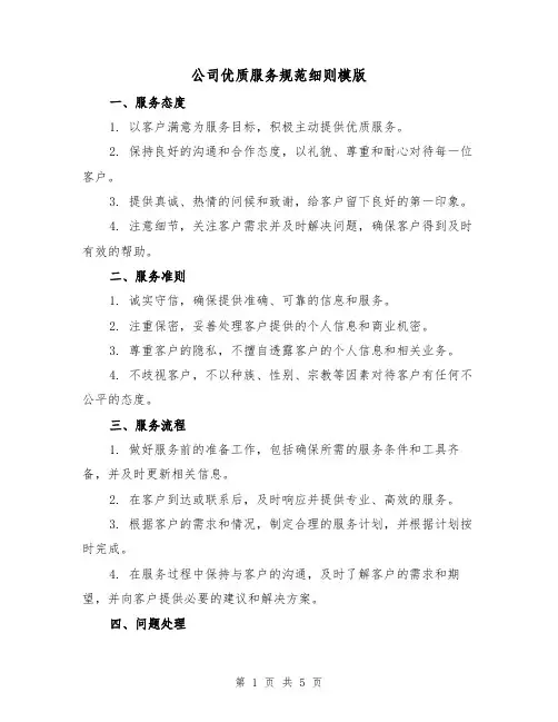 公司优质服务规范细则模版（二篇）