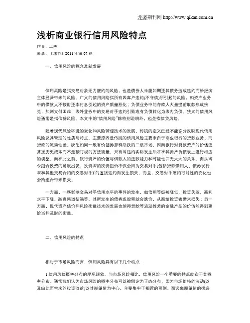 浅析商业银行信用风险特点