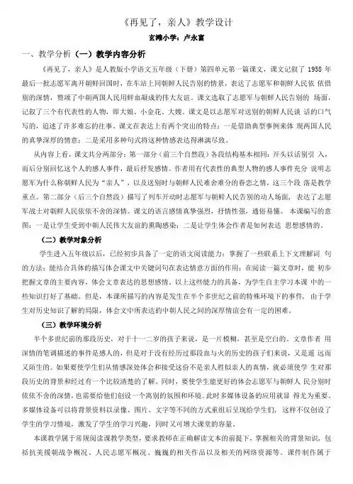 小学语文人教五年级下册(2023年修订)第四组《再见了亲人》  教学设计 卢永富