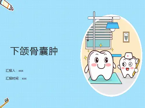 疾病汇报--颌骨囊肿