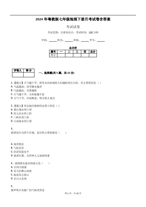 2024年粤教版七年级地理下册月考试卷含答案