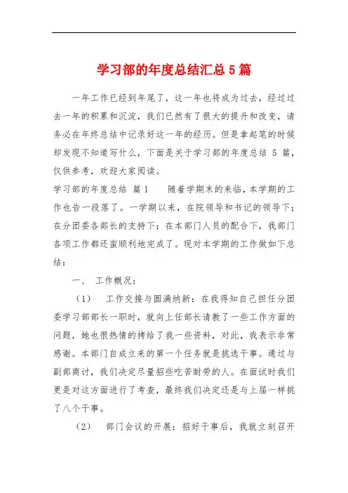 学习部的年度总结汇总5篇
