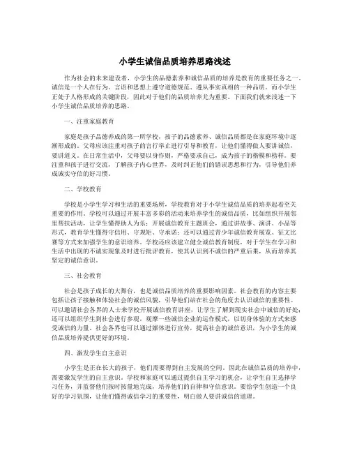 小学生诚信品质培养思路浅述