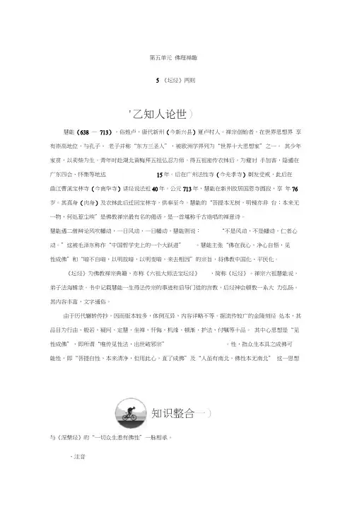 高中语文第五单元佛理禅趣5《坛经》两则