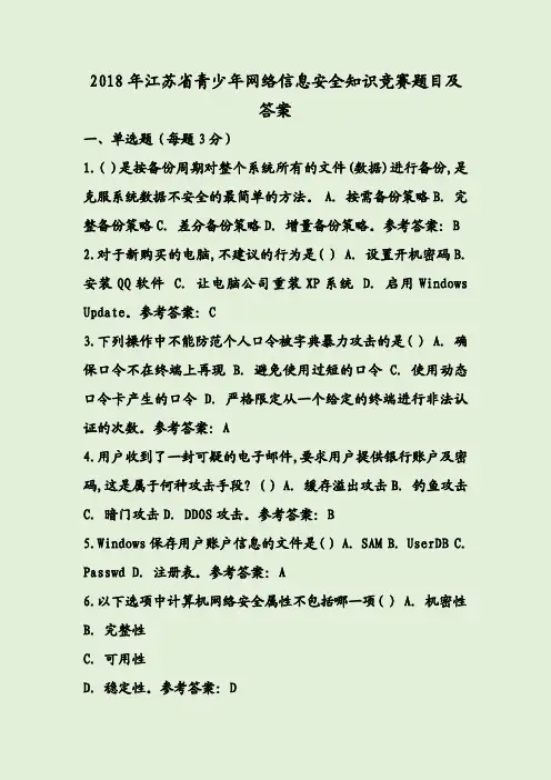 2018年江苏省青少年网络信息安全知识竞赛题目及答案