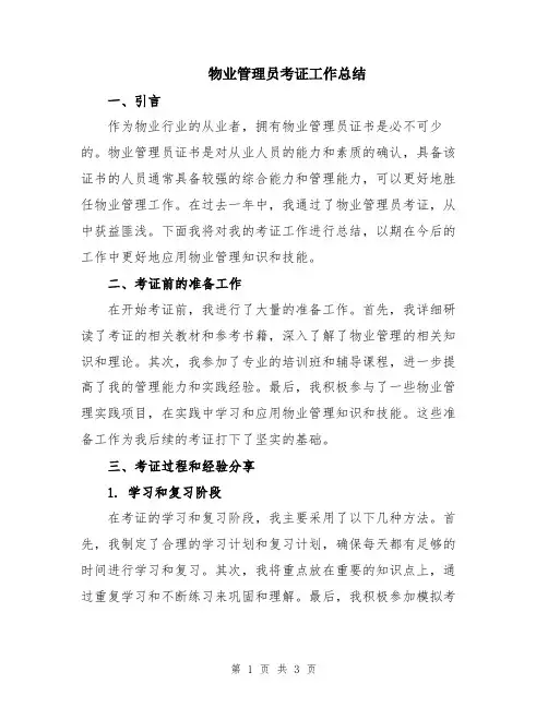 物业管理员考证工作总结