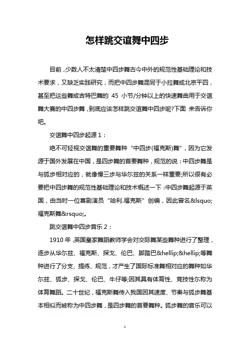 怎样跳交谊舞中四步