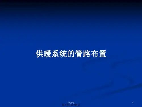 供暖系统的管路布置PPT教案