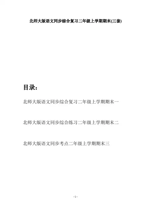 北师大版语文同步综合复习二年级上学期期末(三套)