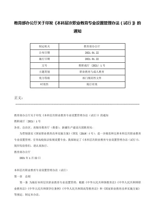 教育部办公厅关于印发《本科层次职业教育专业设置管理办法（试行）》的通知-教职成厅〔2021〕1号