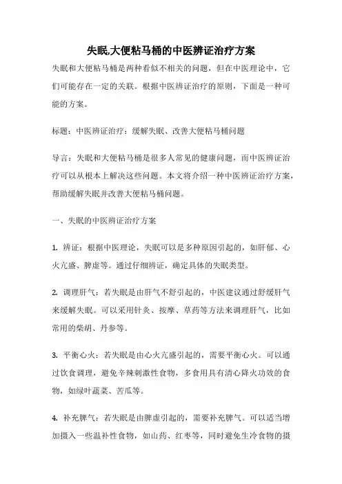 失眠,大便粘马桶的中医辨证治疗方案