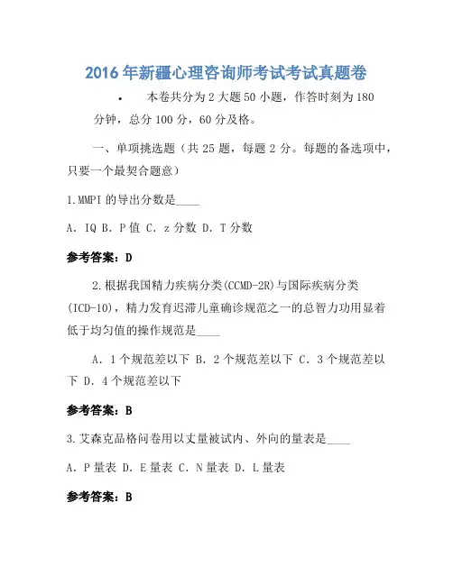 2016年新疆心理咨询师考试考试真题卷