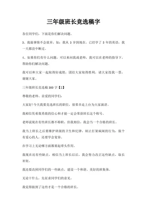 三年级班长竞选稿字三篇