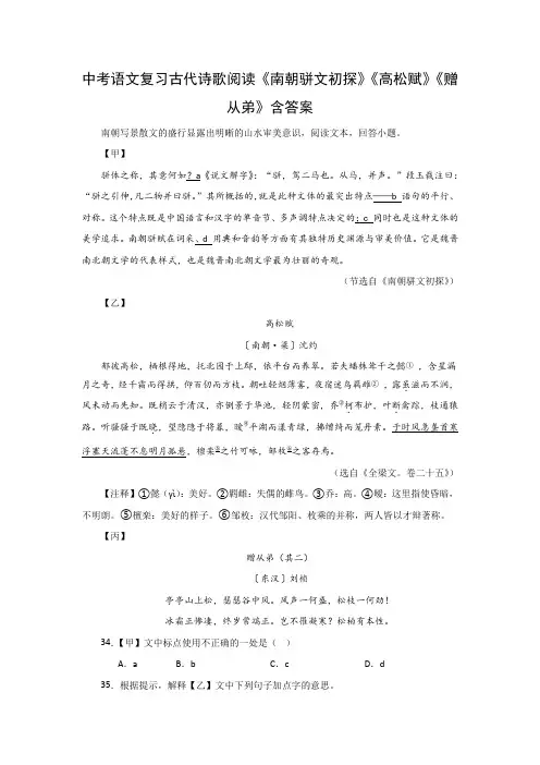 中考语文复习古代诗歌阅读《南朝骈文初探》《高松赋》《赠从弟》含答案