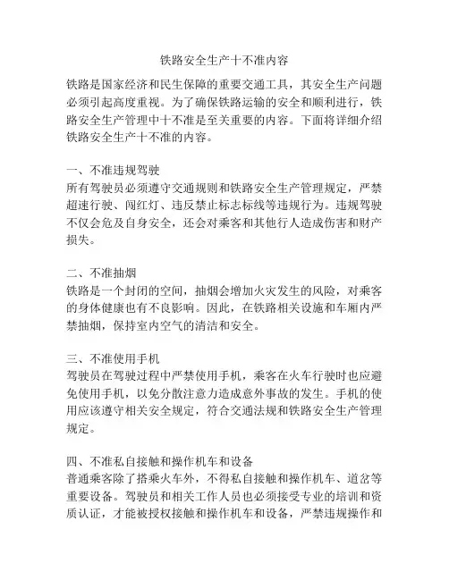 铁路安全生产十不准内容