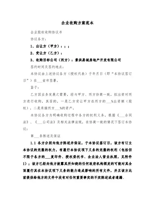 企业收购方案范本（3篇）