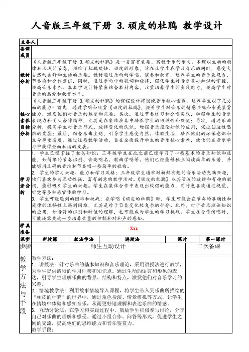 人音版三年级下册3.顽皮的杜鹃教学设计