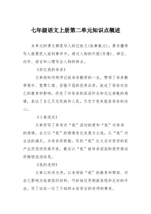 七年级语文上册第二单元知识点概述