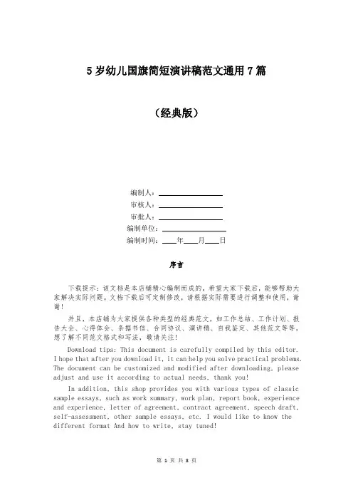 5岁幼儿国旗简短演讲稿范文通用7篇