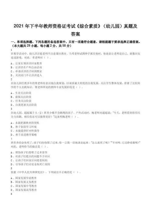 2021年下半年教师资格证考试《综合素质》(幼儿园)真题及答案