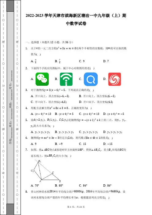 2022-2023学年天津市滨海新区塘沽一中九年级(上)期中数学试卷(含解析)