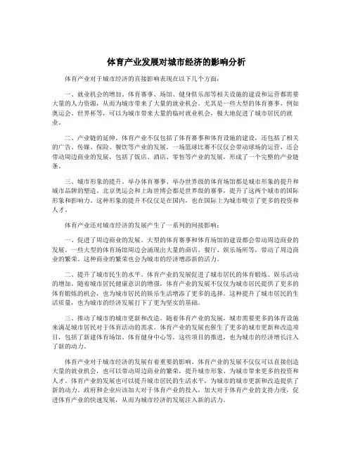 体育产业发展对城市经济的影响分析