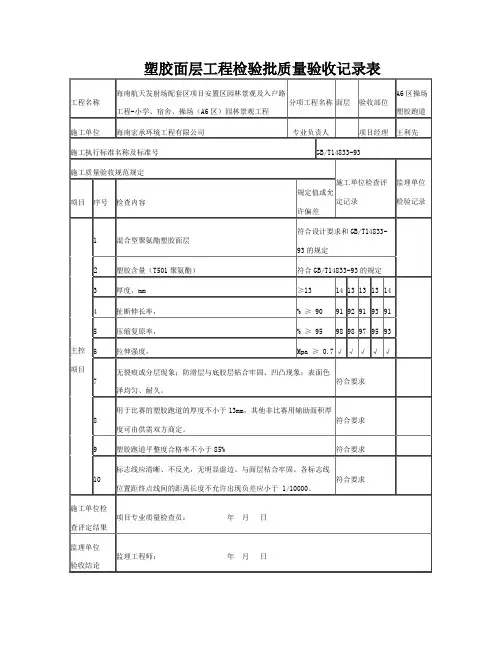 塑胶跑道检验批