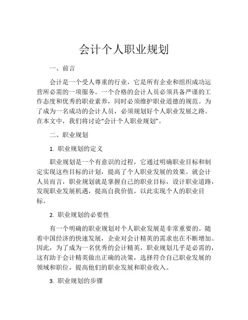 会计个人职业规划(精选10篇)