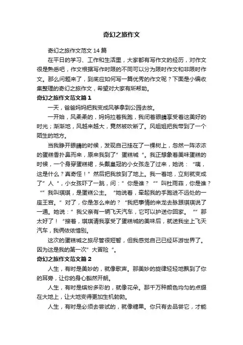 奇幻之旅作文范文14篇