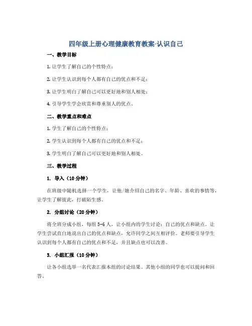 四年级上册心理健康教育教案-认识自己 全国通用