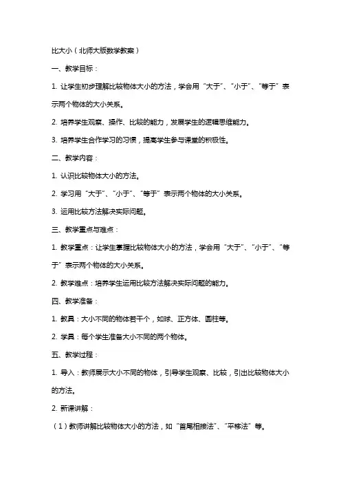 比大小北师大版数学教案