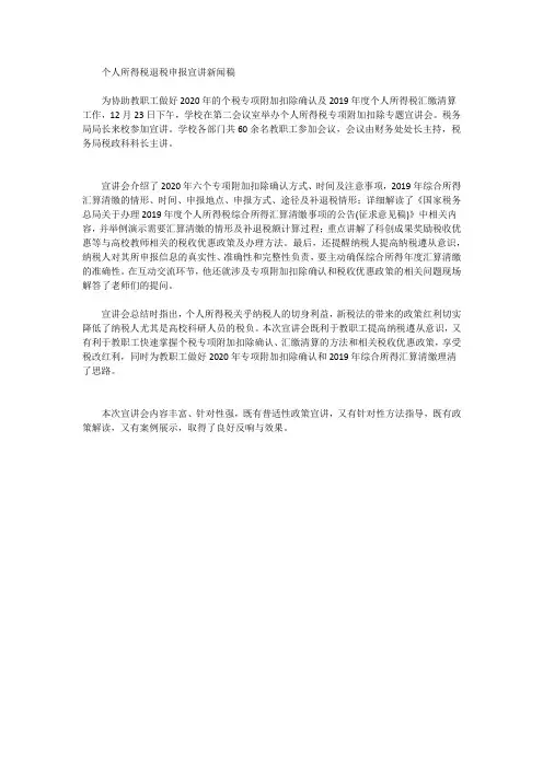 个人所得税退税申报宣讲新闻稿