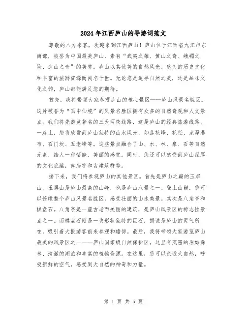 2024年江西庐山的导游词范文(3篇)