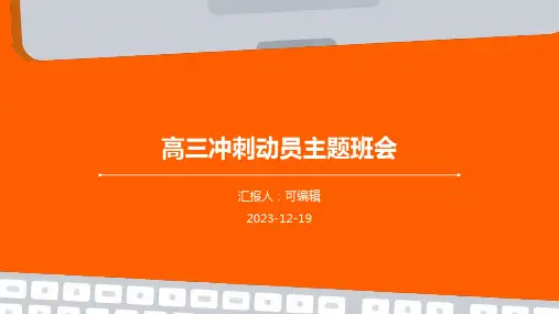 高三冲刺动员主题班会 (2)