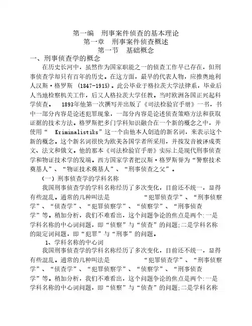 第一章 刑事案件侦查概述