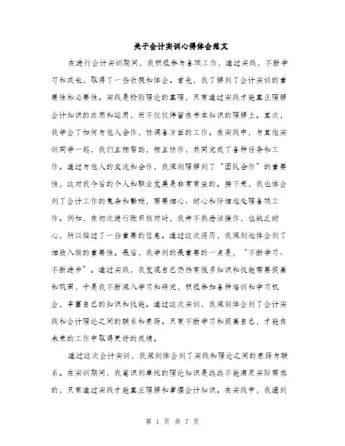 关于会计实训心得体会范文（三篇）