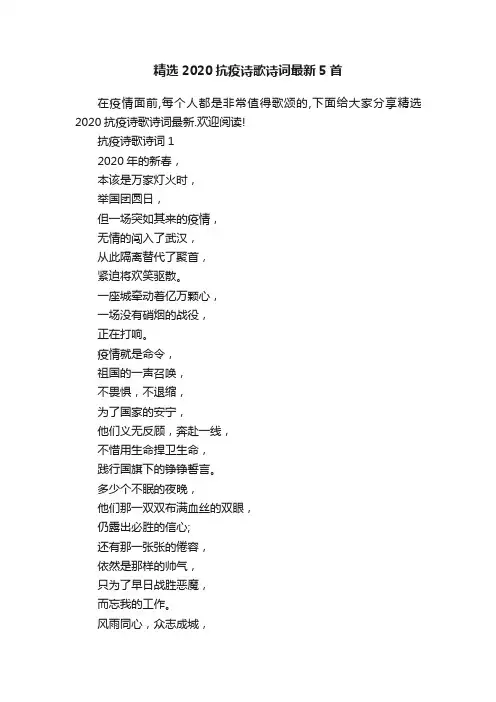 精选2020抗疫诗歌诗词最新5首