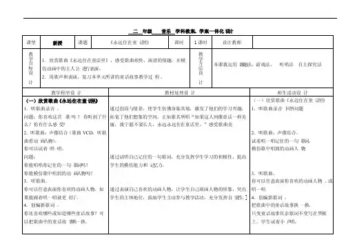 音乐教案《永远住在童话里》
