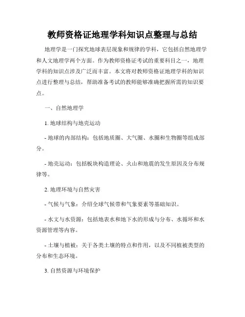 教师资格证地理学科知识点整理与总结