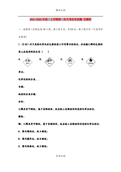 2021-2022年高一上学期第一次月考化学试题 含解析