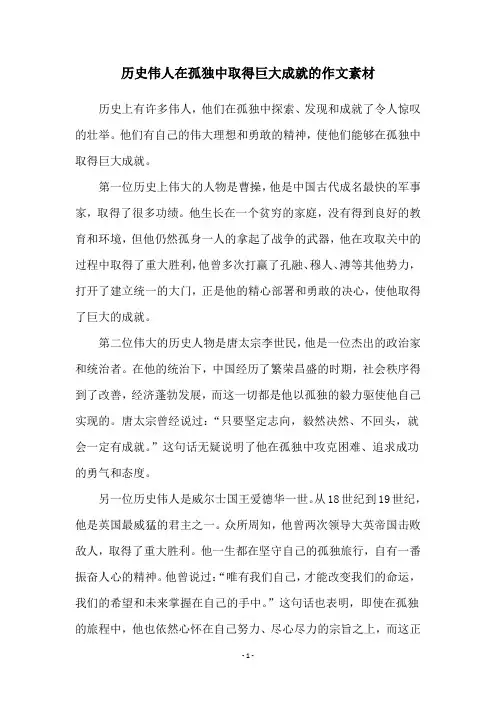 历史伟人在孤独中取得巨大成就的作文素材