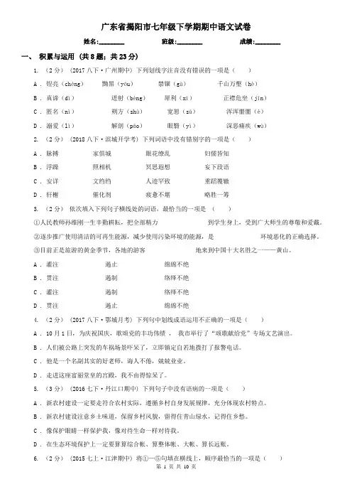 广东省揭阳市七年级下学期期中语文试卷