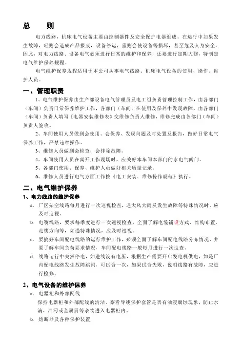 电气维护保养规程