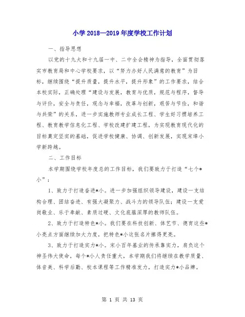 小学2018—2019年度学校工作计划